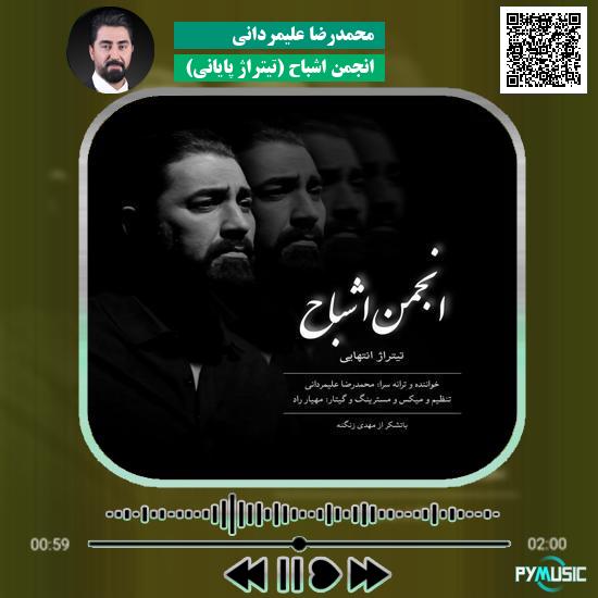 دانلود آهنگ انجمن اشباح (تیتراژ پایانی) محمدرضا علیمردانی